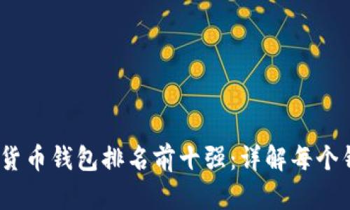 2023年中国虚拟货币钱包排名前十强：详解每个钱包的特色与优势