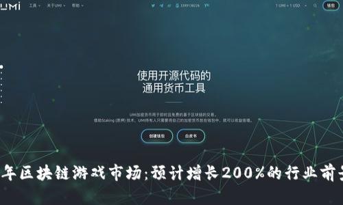 2023年区块链游戏市场：预计增长200%的行业前景分析