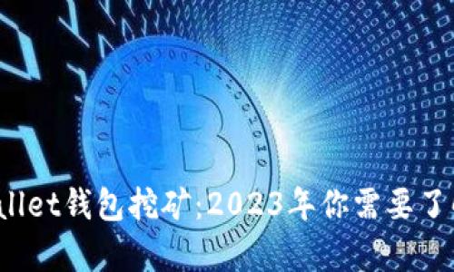 深入探讨tpWallet钱包挖矿：2023年你需要了解的5个关键点