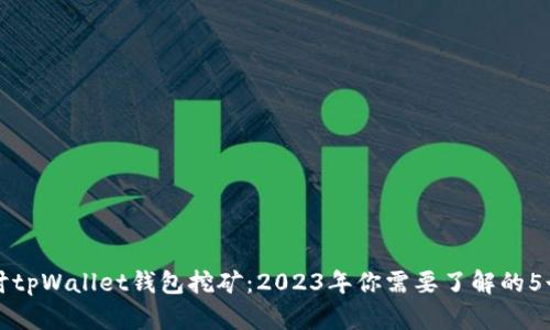 深入探讨tpWallet钱包挖矿：2023年你需要了解的5个关键点
