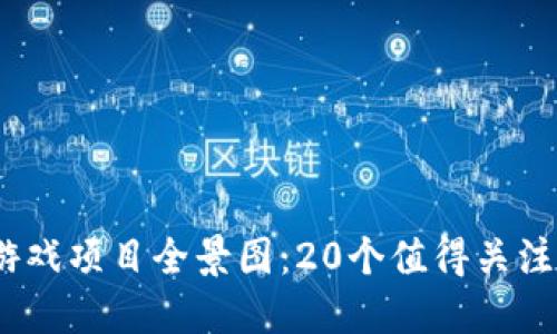 2023年区块链游戏项目全景图：20个值得关注的创新设计案例