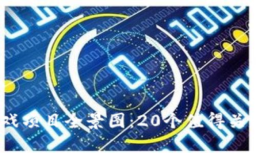 2023年区块链游戏项目全景图：20个值得关注的创新设计案例