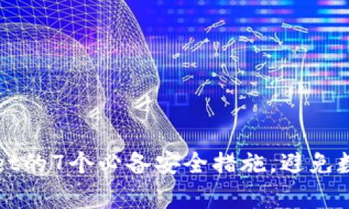保护tpWallet的7个必备安全措施，避免数字资产被盗