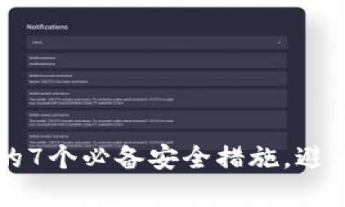 保护tpWallet的7个必备安全措施，避免数字资产被盗