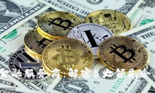 2023年区块链金融服务商：解密5大领先企业及其成功案例