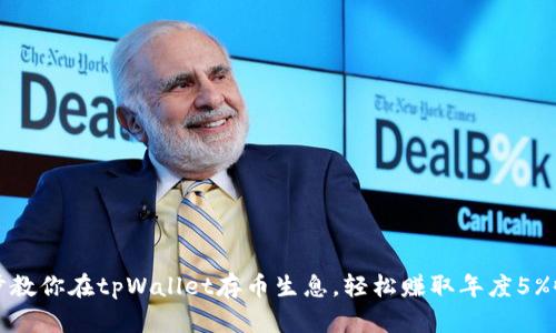 三步教你在tpWallet存币生息，轻松赚取年度5%收益