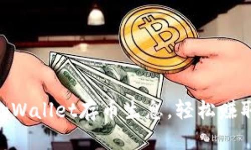 三步教你在tpWallet存币生息，轻松赚取年度5%收益