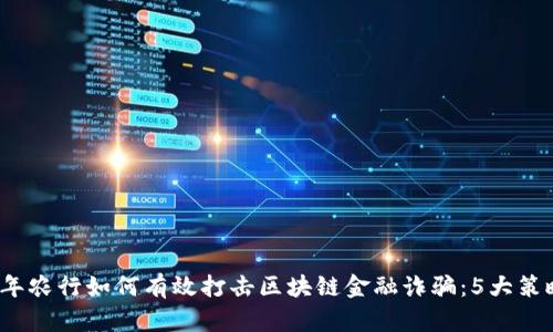2023年农行如何有效打击区块链金融诈骗：5大策略分析