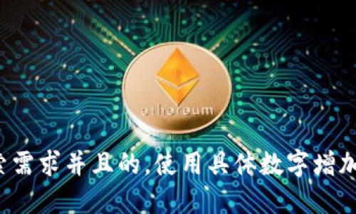 思考一个符合用户搜索需求并且的，使用具体数字增加可信度和吸引力，放进