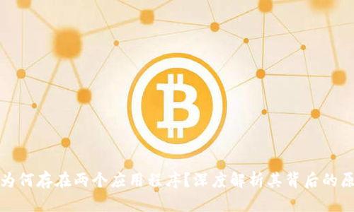 tpWallet为何存在两个应用程序？深度解析其背后的原因与影响