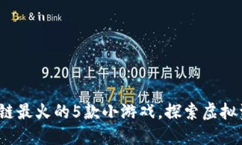 2023年区块链最火的5款小游戏，探索虚拟资产的新玩法