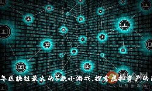 2023年区块链最火的5款小游戏，探索虚拟资产的新玩法