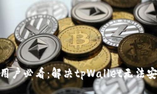 ivaa/ivaa

2023年苹果手机用户必看：解决tpWallet无法安装的5个有效方法