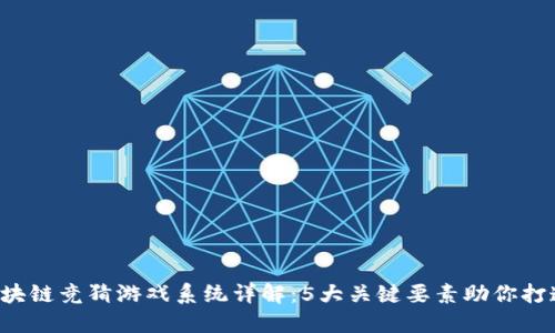 2023年区块链竞猜游戏系统详解：5大关键要素助你打造成功平台