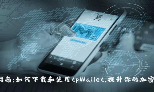2023年完全指南：如何下载和使用tpWallet，提升你的加密资产管理能力