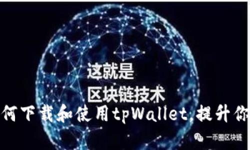 2023年完全指南：如何下载和使用tpWallet，提升你的加密资产管理能力