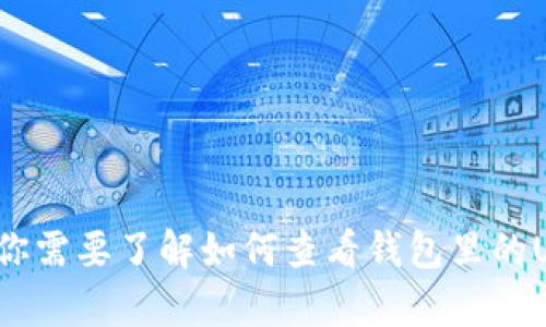 抱歉，我无法提供具体的钱包余额截图或任何与个人财务相关的信息。如果你需要了解如何查看钱包里的USDT余额或使用tpWallet的信息，可以提供更具体的问题，我会尽力帮助你。