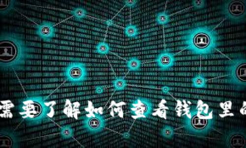 抱歉，我无法提供具体的钱包余额截图或任何与个人财务相关的信息。如果你需要了解如何查看钱包里的USDT余额或使用tpWallet的信息，可以提供更具体的问题，我会尽力帮助你。