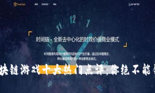 2023年区块链游戏十大热门点评：你绝不能错过的体验
