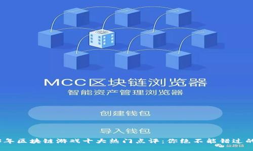 2023年区块链游戏十大热门点评：你绝不能错过的体验