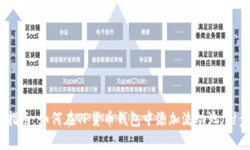 详细指南：如何在TP货币钱包中添加流动池（附步骤）