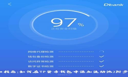 详细指南：如何在TP货币钱包中添加流动池（附步骤）