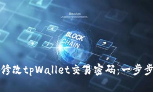 如何修改tpWallet交易密码：一步步指南