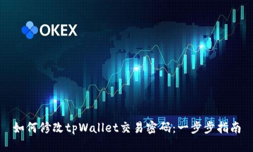如何修改tpWallet交易密码：一步步指南