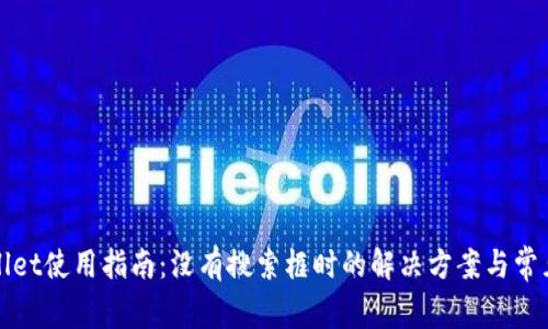 TPWallet使用指南：没有搜索框时的解决方案与常见问题