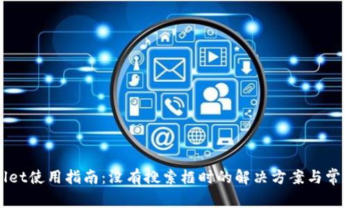 TPWallet使用指南：没有搜索框时的解决方案与常见问题