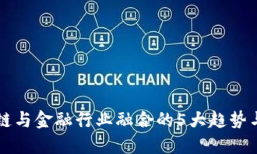 区块链与金融行业融合的5大趋势与挑战
