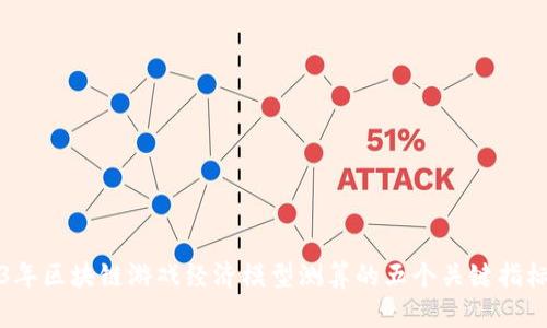 2023年区块链游戏经济模型测算的五个关键指标分析
