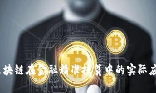 : 2023年区块链在金融精准扶贫中的实际应用案例分析