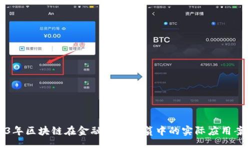 : 2023年区块链在金融精准扶贫中的实际应用案例分析