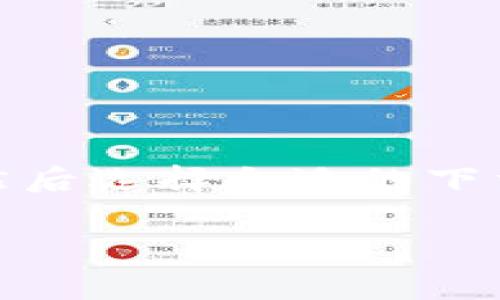   2023年华为手机无法下载tpWallet的五大常见原因与解决方案 / 

 guanjianci 华为手机, tpWallet, 下载问题, 解决方案 /guanjianci 

引言
随着区块链和数字货币的日益普及，越来越多的用户开始关注数字钱包应用，例如tpWallet。不少华为手机用户在尝试下载这款应用时却遇到了困难。本文将探讨导致华为手机无法下载tpWallet的常见原因以及相应的解决方案，帮助用户更好地解决问题，顺利体验数字钱包的便利。

原因一：应用版本与手机兼容性问题
每个应用都有其支持的操作系统版本和硬件要求。tpWallet可能需要特定的Android版本或者某些特定的硬件支持，而某些华为手机可能由于系统未更新或硬件配置较低而无法进行下载。用户可以通过进入手机的“设置”-“关于手机”查看当前的Android版本，确认是否满足tpWallet的安装要求。

解决方案：如果发现自己的手机版本较低，用户可以尝试将系统更新为最新版，以提高兼容性。请进入“设置”-“系统更新”，查看是否有可用的系统更新。如果手机已是最新版本，可以考虑尝试下载其它类似功能的数字钱包应用。

原因二：应用商店的问题
华为手机自带的应用商店对某些国外应用可能存在审核或者地区限制，尤其是在新应用刚上线时。这就导致华为用户在应用商店中无法找到tpWallet，或是下载时提示下载失败。

解决方案：用户可以尝试通过其他渠道下载tpWallet，例如官方网站或第三方应用商店。在下载时，应确保访问安全、可靠的网站，尽量避免下载未经验证的第三方应用以防安全风险。

原因三：地区限制
一些应用在某些国家或地区的市场上无法使用或下载，这可能是由于政策或法律限制。tpWallet如果在中国区无法提供服务，那么自然华为手机用户在中国区的应用商店中是无法搜索到的。

解决方案：使用VPN工具修改IP地址，将其设置为可以下载tpWallet的地区。不过，使用VPN要谨慎，确保选择安全的服务提供者，并了解使用VPN在当地的法律风险。

原因四：网络连接问题
有时候，看似下载应用的问题可能仅仅是网络连接不稳定。有些用户在 Wi-Fi 环境下下载应用时可能会遇到速度慢或中断下载的问题。同样，在移动数据下下载也可能因为数据流量不足而无法下载成功。

解决方案：用户可以更换网络环境，尝试使用更稳定的网络连接。比如，将手机连接到另一Wi-Fi或者等待网络恢复稳定后再进行下载。同时，确保设备没有开启流量限制功能。

原因五：手机存储空间不足
手机的存储空间不足也是下载应用的重要因素。若华为手机的存储已满，将无法容纳新下载的应用，这自然会导致下载失败。

解决方案：检查手机的存储空间，前往“设置”-“存储”查看存储详情并删除一些不必要的文件或应用，释放空间后再试着重新下载tpWallet。

总结和建议
在使用华为手机下载tpWallet时，不同的用户可能面临不同的问题，解决方案也各有差异。首先，确认手机系统版本和硬件是否满足下载要求，然后选择合适的下载途径，检查网络连接和存储空间等。如果以上解决方案均无法解决问题，不妨直接联系tpWallet的客服支持，他们可能提供更多针对性的帮助。

希望这篇文章能为华为手机用户解决下载tpWallet的问题提供指导与帮助！