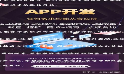   2023年航空争霸区块链游戏：提升你的战斗力的5大策略 / 
 guanjianci 区块链游戏, 航空争霸, 游戏策略, 战斗力提升 /guanjianci 

引言
区块链技术正迅速改变着游戏行业的面貌，尤其是在航空争霸类游戏中。这类游戏不仅为玩家提供了激烈的战斗体验，还引入了稀有物品的数字化拥有权。2023年，各种航空争霸区块链游戏层出不穷，吸引了大量玩家的注意力。本文将深入探讨这些游戏的独特之处，以及如何通过策略提升在游戏中的战斗力。

航空争霸游戏的基本玩法
航空争霸游戏通常融合了飞行模拟和战略元素，玩家需要收集、升级和战斗各种飞行器。区块链技术的引入则使玩家可以拥有游戏中的资产，比如飞行器、武器和特殊道具。这些资产通过NFT（非同质化代币）技术实现了真正的所有权，玩家可以自由交易、出售或者建立自己的军队。

在这个游戏世界里，玩家的目标通常包括：
1. 收集多种飞行器并组成强大的队伍。
2. 完成任务和挑战以获取经验和资源。
3. 参与PvP（玩家对玩家）战斗，提升个人排名。
4. 通过交易市场自己的资源配置。

为什么选择区块链航空争霸游戏？
选择航空争霸区块链游戏的理由有很多。其中，最突出的理由如下：
strong可拥有性/strong：通过区块链技术，玩家能够拥有自己在游戏中获得的所有资产。与传统游戏相比，区块链游戏为玩家提供了更高的自由度，他们可以决定如何使用或处置这些资产。

strong透明性/strong：区块链上的所有交易都是公开透明的，因此玩家可以随时跟踪自己的资产。这种透明性增强了信任感，减少了游戏中的欺诈行为。

strong社区参与/strong：很多区块链游戏都有活跃的社区，玩家可以在这些社区中讨论策略、分享经验，并参与游戏的未来发展。

提升战斗力的五大策略
在航空争霸游戏中，战斗力的提升至关重要。以下是五个有效的策略，可以帮助玩家在游戏中立于不败之地。

h41. 精选飞行器组合/h4
选择适合自己风格的飞行器组合，是提升战斗力的第一步。每个飞行器都有不同的性能和特性，某些飞行器适合近距离战斗，而另一些则擅长远程攻击。了解每个飞行器的优缺点，合理搭配，能够在战斗中形成互补，提升整体战斗力。

h42. 资源管理与升级/h4
资源在游戏中无处不在，合理的资源管理是成功的关键。玩家需要定期检查自己的资源状况，包括金钱、材料和经验值。同时，应该优先投资于最强大的飞行器进行升级，确保它们在战斗中能够发挥最大的威力。

h43. 加入公会/h4
许多区块链游戏都有公会系统，加入一个强大的公会可以为玩家提供额外的支持。在公会中，玩家可以共同分享资源，获取战斗技巧和策略，还能在公会活动中获得额外奖励。通过合作，可以更容易地完成任务和击败对手。

h44. 参与限时活动/h4
很多航空争霸游戏会定期举行限时活动，这些活动通常提供丰厚的奖励。参与这些活动不仅可以提升个人战斗力，还能帮助玩家获得稀有飞行器或道具。因此，关注游戏内的活动信息，及时参与是非常重要的。

h45. 持续学习和调整/h4
游戏的更新和玩家策略的变化都意味着，要想保持竞争力，需要持续学习。定期查看社区的讨论，观看顶级玩家的比赛和攻略，尝试不同的战术，并根据战斗经验进行调整。通过不断学习，能够更好地适应游戏的发展。

总结与展望
随着区块链技术的发展，航空争霸类游戏的未来充满希望。玩家不仅能够体验到与众不同的游戏乐趣，还能享受到数字资产带来的实际价值。希望通过本文的介绍，能够帮助玩家在2023年的航空争霸游戏中，找到适合自己的策略，提升战斗力，实现个人目标。

无论你是刚刚踏入区块链游戏的新手，还是有经验的老玩家，理解这些策略并付诸实践，都能让你在这片竞争激烈的天空中翱翔得更稳更远。

记录你的进步，分享你的战术，伴随着游戏的推进，不仅可以享受翱翔在蓝天的快感，还能实现理想中的飞行人生！