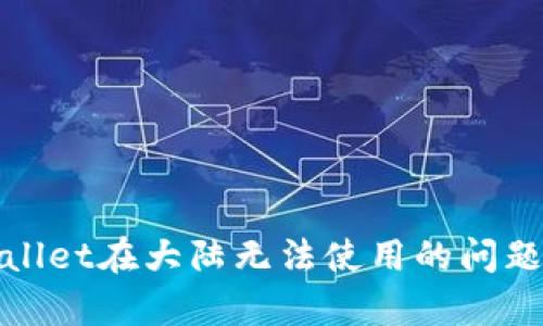 如何解决tpWallet在大陆无法使用的问题？6个实用方法