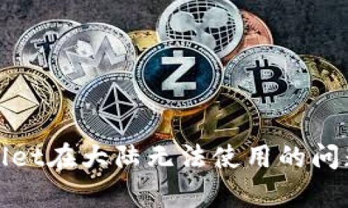 如何解决tpWallet在大陆无法使用的问题？6个实用方法
