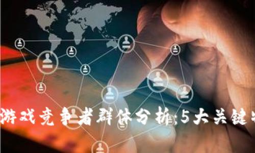 2023年区块链游戏竞争者群体分析:5大关键特征与市场动态