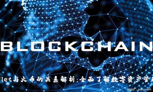 tpWallet与火币的关系解析：全面了解数字资产管理工具