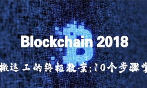 区块链游戏搬运工的终极教案：10个步骤掌握核心技能