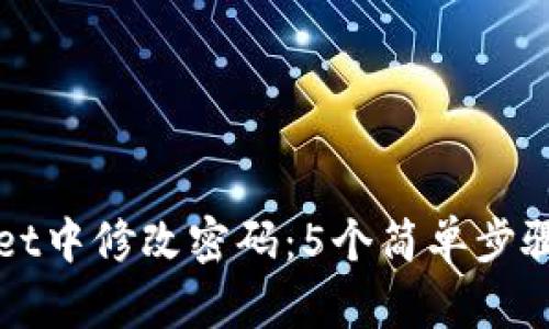 如何在tpWallet中修改密码：5个简单步骤帮你轻松完成