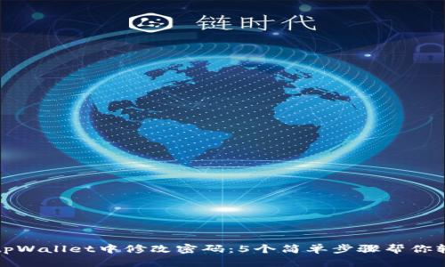如何在tpWallet中修改密码：5个简单步骤帮你轻松完成