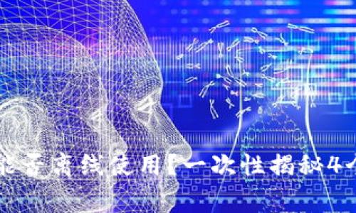 tpWallet能否离线使用？一次性揭秘4个关键事实