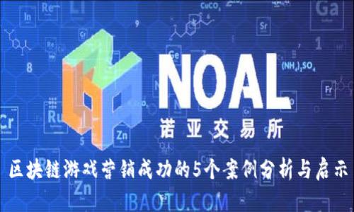 区块链游戏营销成功的5个案例分析与启示