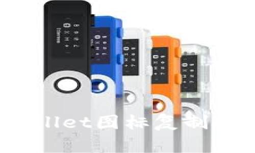 轻松掌握：tpWallet图标复制技巧与实用指南