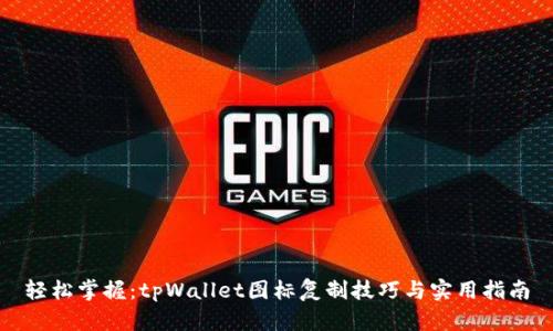 轻松掌握：tpWallet图标复制技巧与实用指南