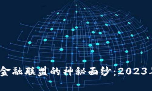 揭开康佳融单区块链金融联盟的神秘面纱:2023年7大亮点与前景分析