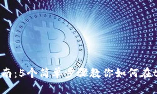 2023年tpWallet交易指南：5个简单步骤教你如何在tpWallet里买卖数字资产