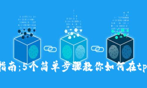 2023年tpWallet交易指南：5个简单步骤教你如何在tpWallet里买卖数字资产